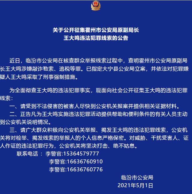 关于公开征集霍州市公安局原副局长王大鸣违法犯罪线索的公告近日
