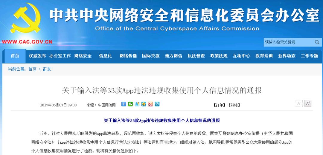国家互联网信息办公室依据《中华人民共和国网络安全法《app违法