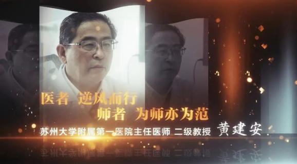 黄建安医者逆风而行师者为师亦为范2020江苏教师年度人物