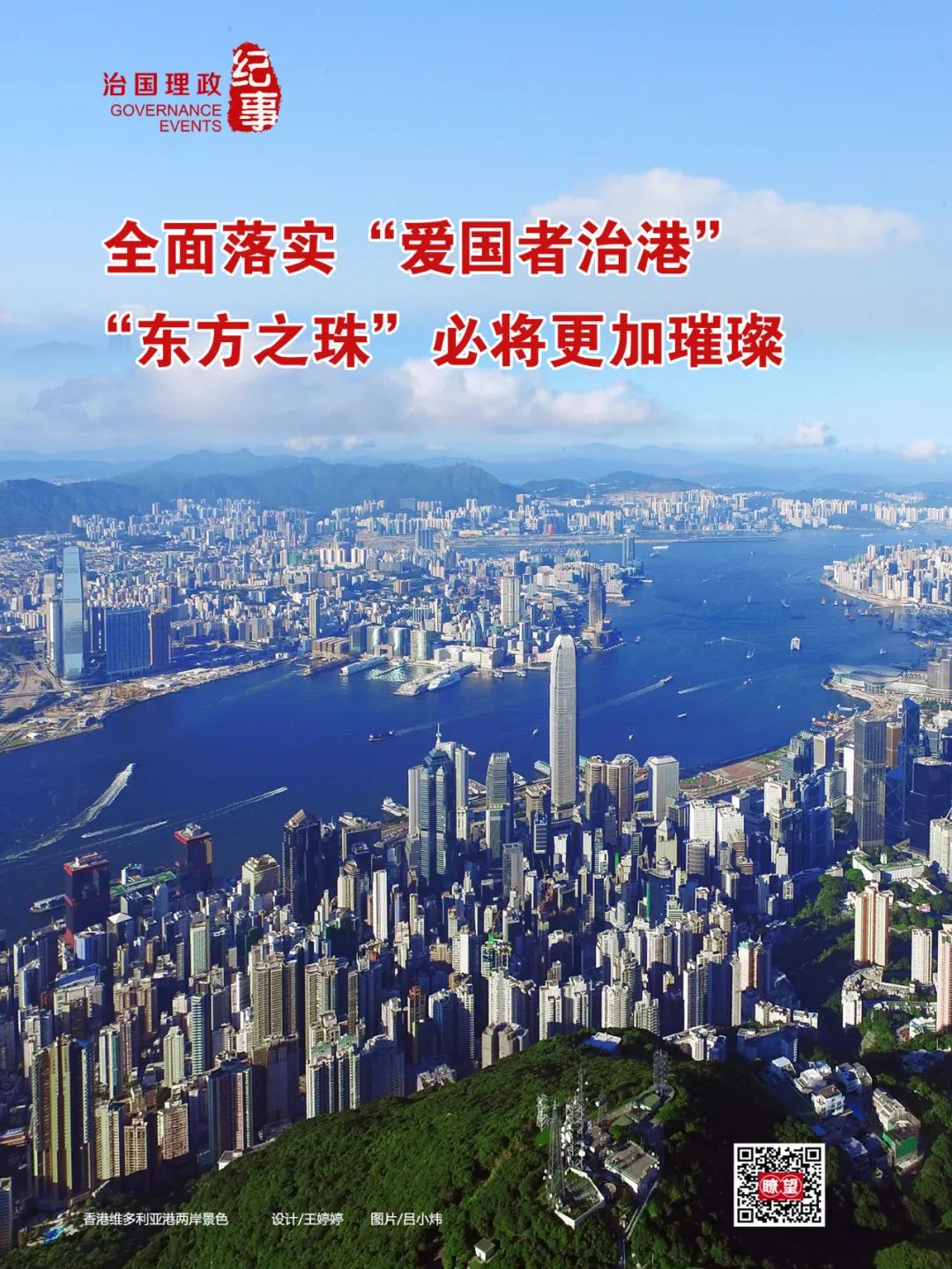 全面落实爱国者治港修改完善香港选举制度始末