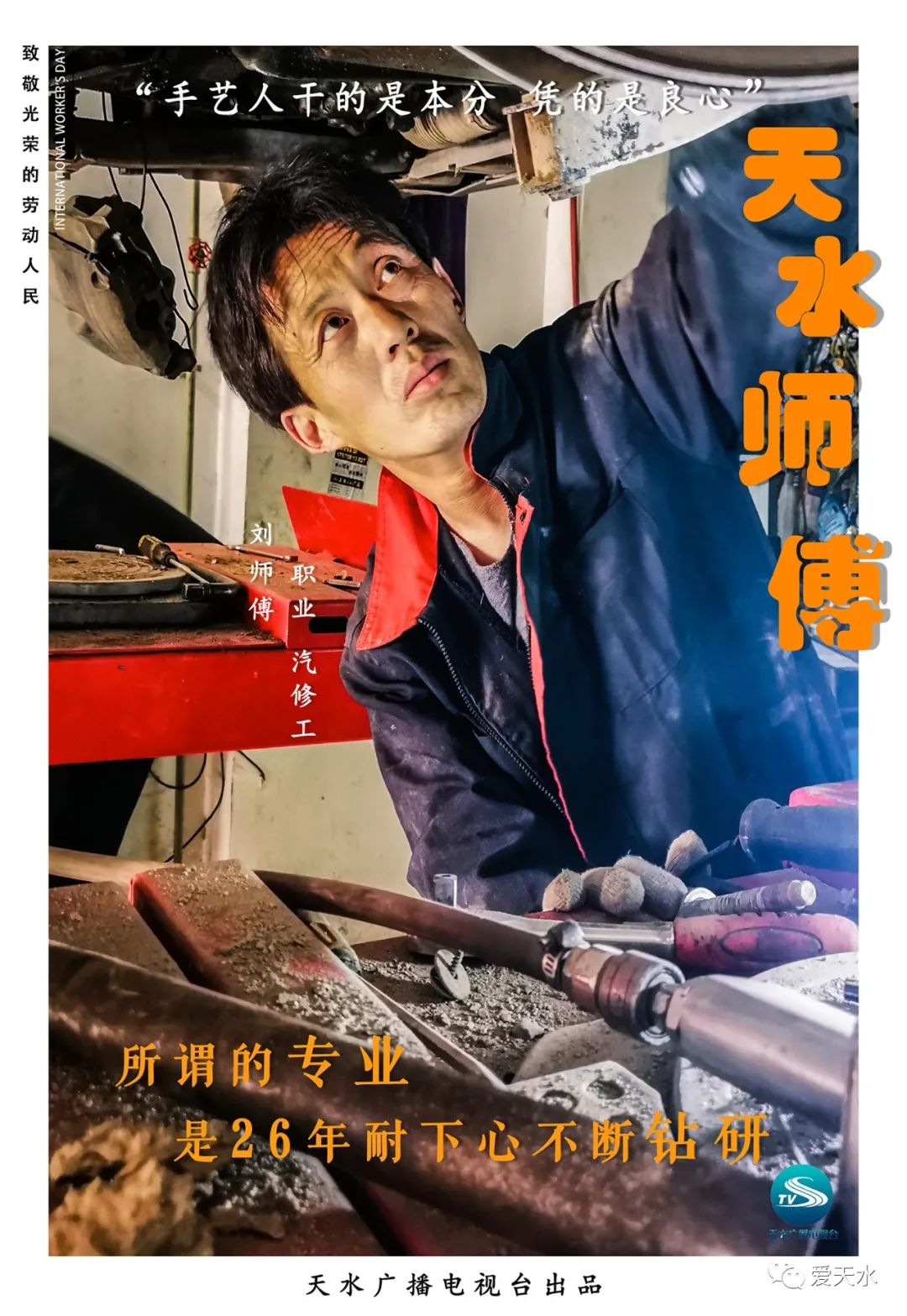 五一特辑天水师傅你们辛苦了二