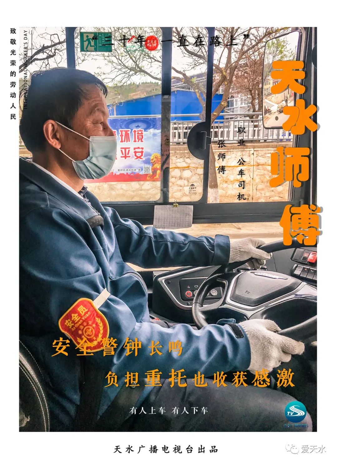 五一特辑天水师傅你们辛苦了二