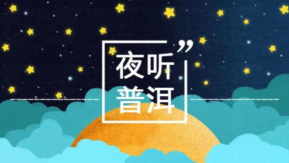 夜听普洱·普洱故事丨江城老帕卡：这罐茶里有暖暧的味道
