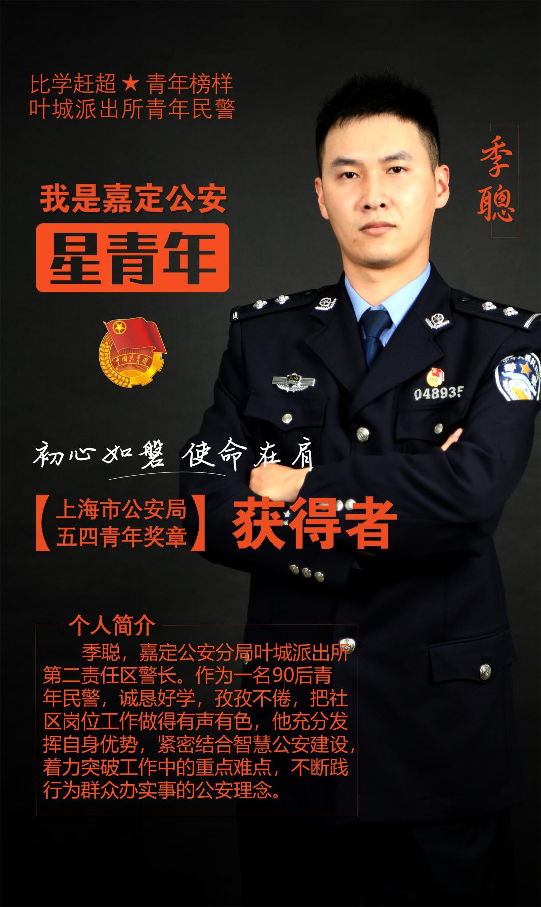 警界新青年燃我是上海公安星青年