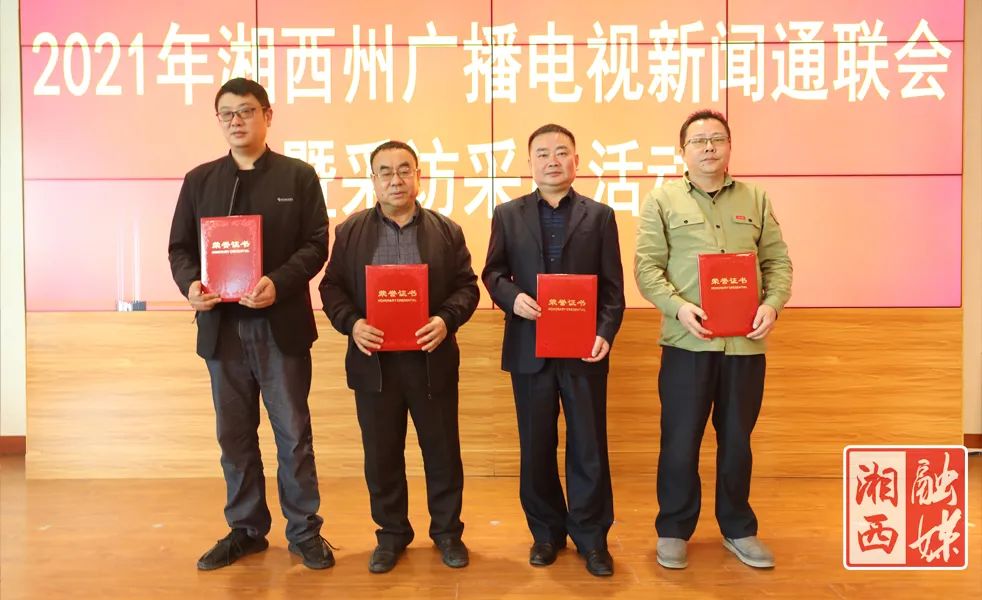 湘西融媒2020年,湘西兄弟连团队在湖南卫视新闻联播发稿590多条,比