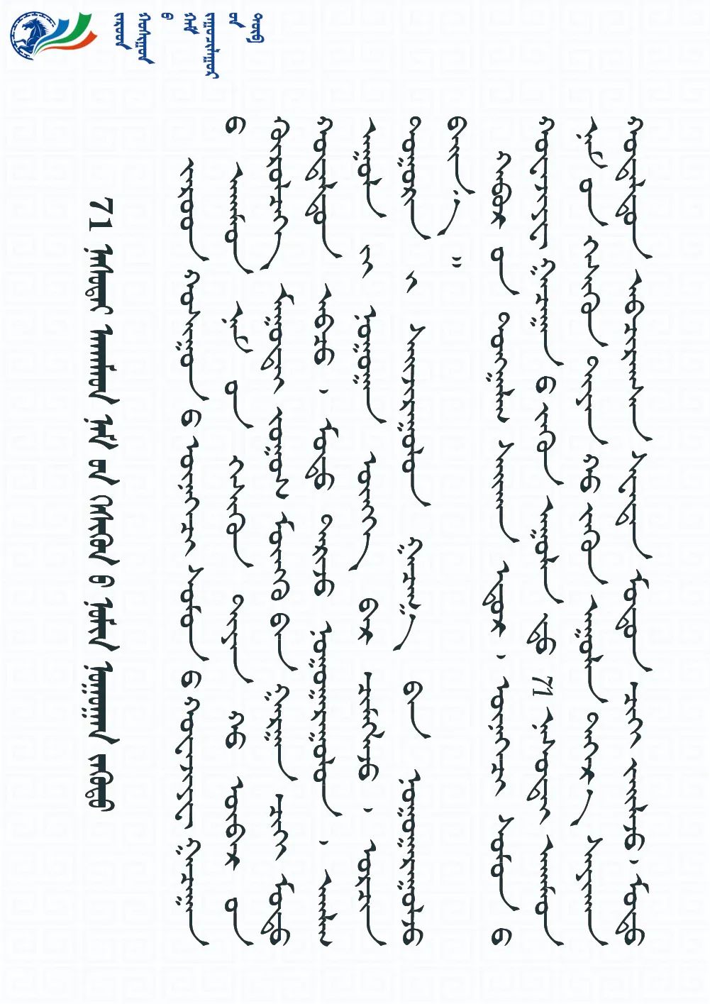 蒙古文七旬老党员的绿色梦