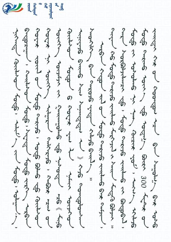 蒙古文七旬老党员的绿色梦