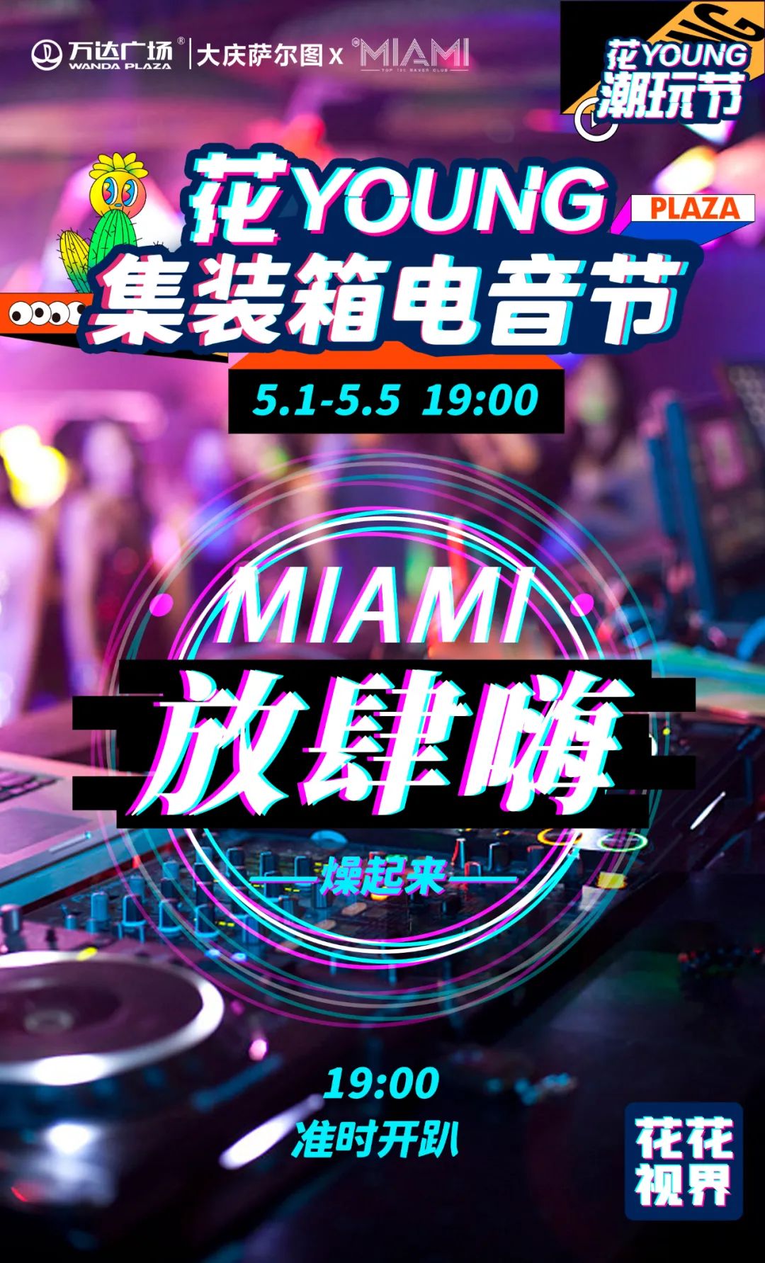 嗨爆大庆!集装箱电音节来啦!五一小长假非去不可!