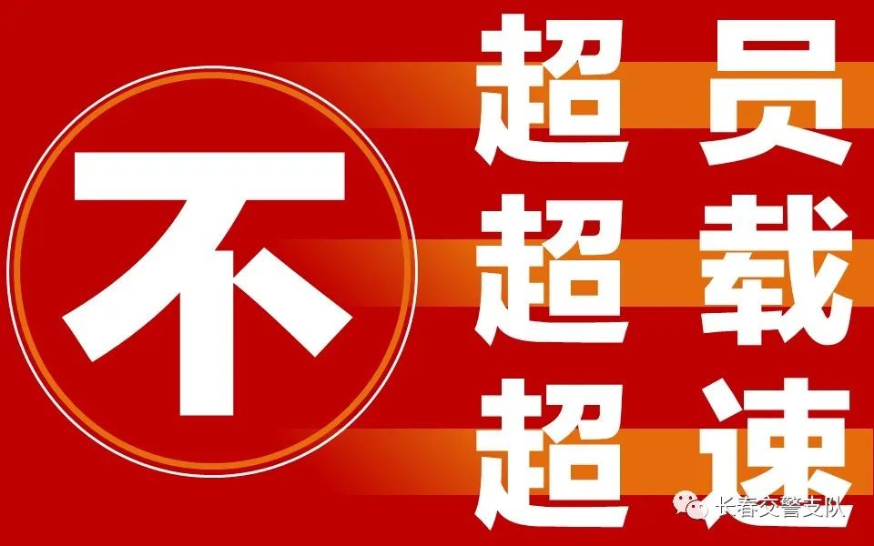 不超员 不超载 不超速丨畅行中国 交警同行