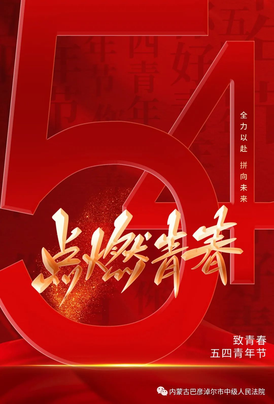 五四特辑 | 五四精神 传承有我