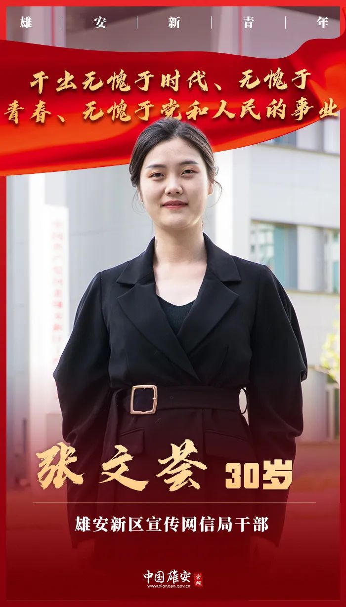 来源:中国雄安官网文案:王晓娟海报设计:王佳原标题:《雄安新青年丨让