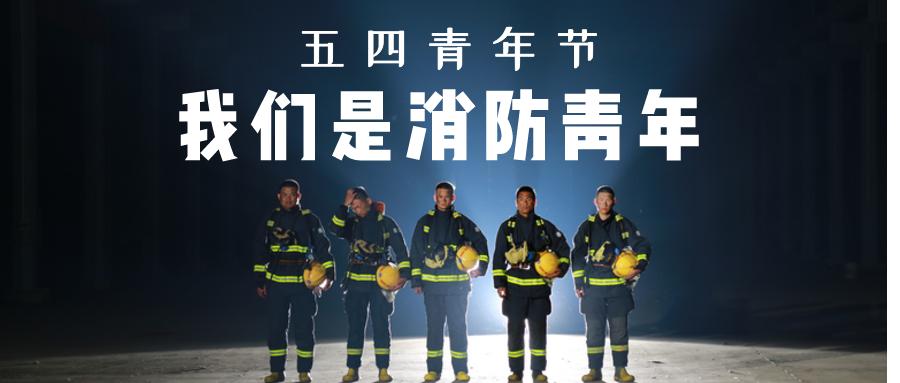 五四青年节丨向"消防青春"致敬