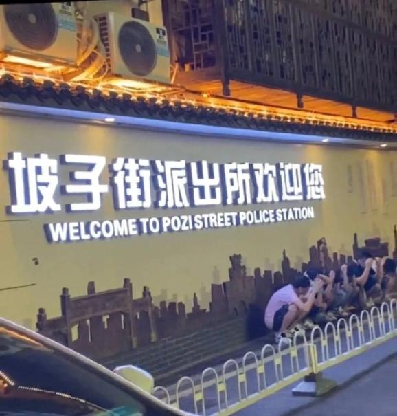 点开!解锁坡子街派出所的正确打卡姿势