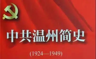 【瓯越女儿学党史 | 中共温州简史⑥】红十三军的创建