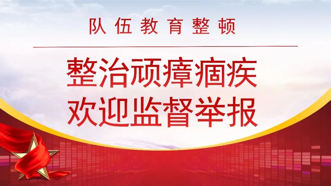 整治"顽瘴痼疾 欢迎监督举报