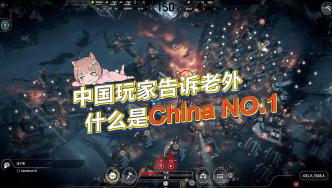 中國(guó)玩家在這里告訴老外，什么是CHINA NO.1