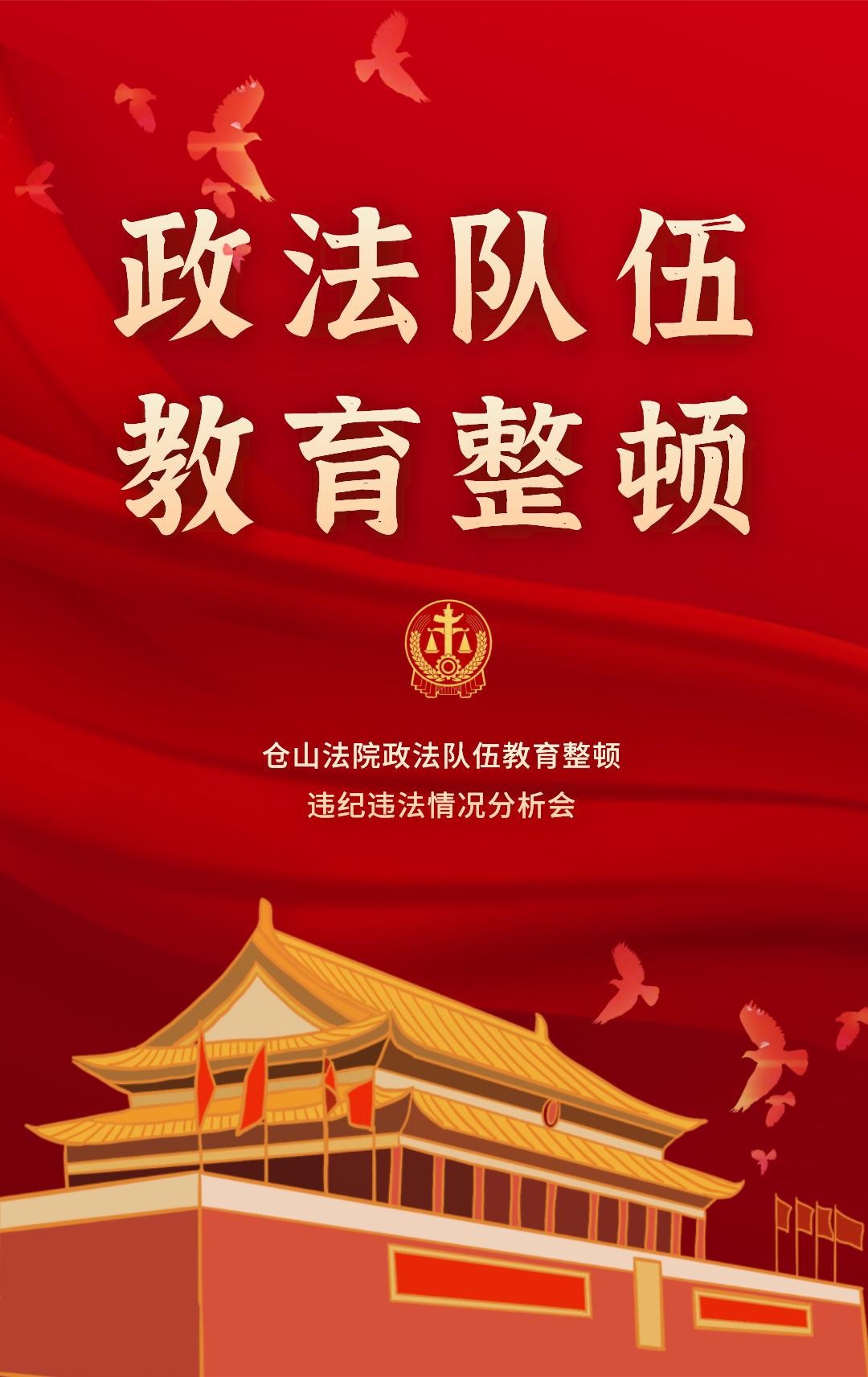 政法队伍教育整顿仓山法院政法队伍教育整顿违纪违法情况分析会