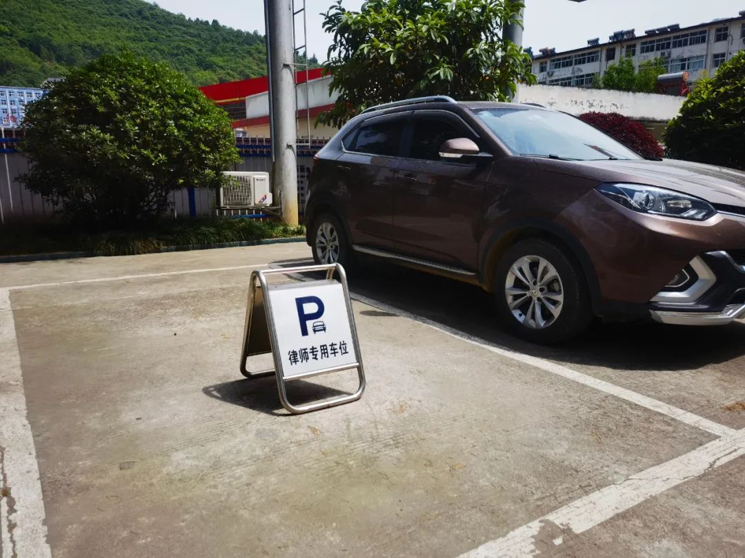 我为群众办实事略阳法院设律师专用停车位