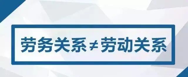 普法小课堂如何认定劳务关系与劳动关系