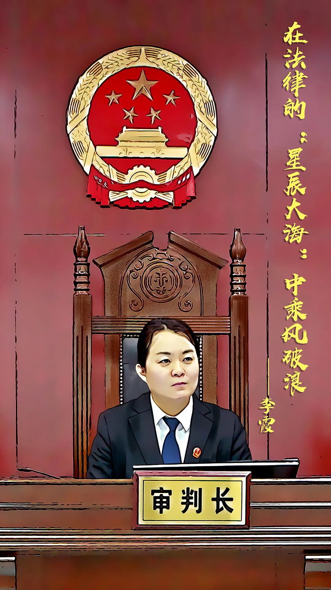 李霞李沧法院民二庭庭长,四级高级法官.