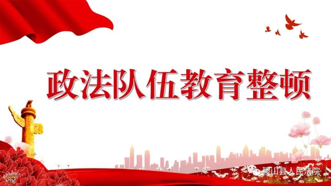 政法隊伍教育整頓進行時(二十七)——稷山縣人民法院黨組召開政法隊伍