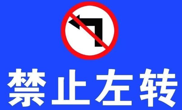 明天开车出门,注意5月6日起 7:30至9:00期间 禁止车辆经行政大道左转
