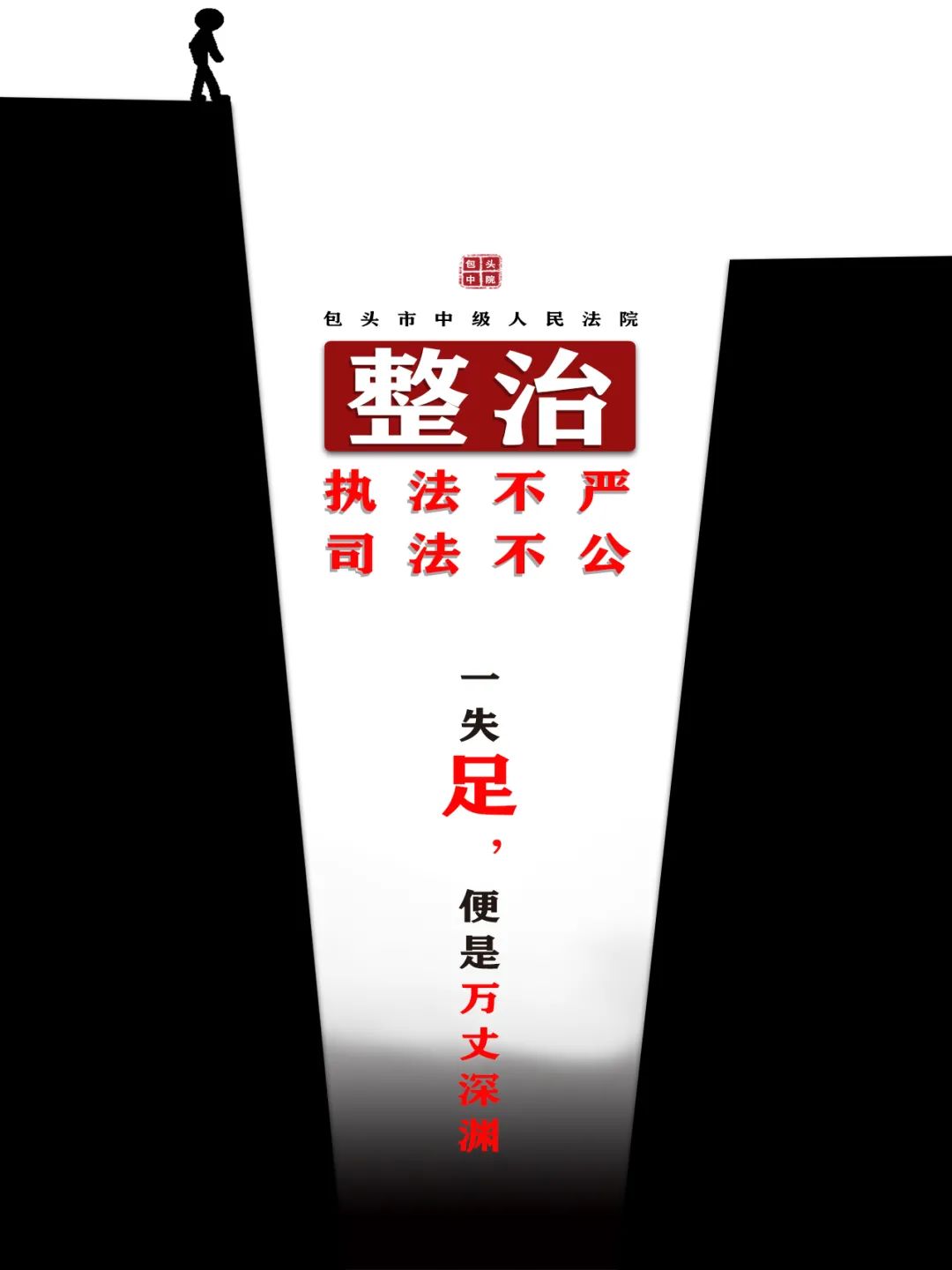 教育整顿整治顽瘴痼疾系列高清海报之整治执法不严司法不公