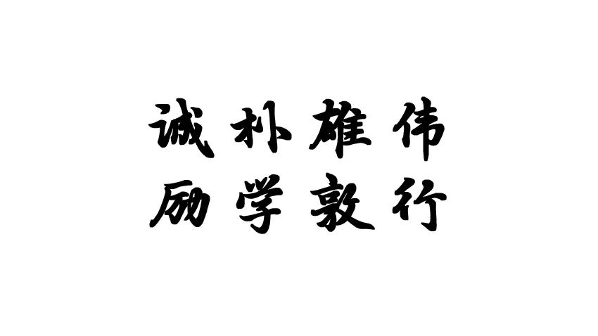 诚朴雄伟,励学敦行校训篇南大苏州校区南大仙林校区南大浦口校区南大
