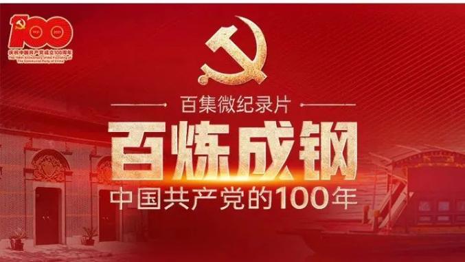 党史学习教育百炼成钢第一集亢慕义斋