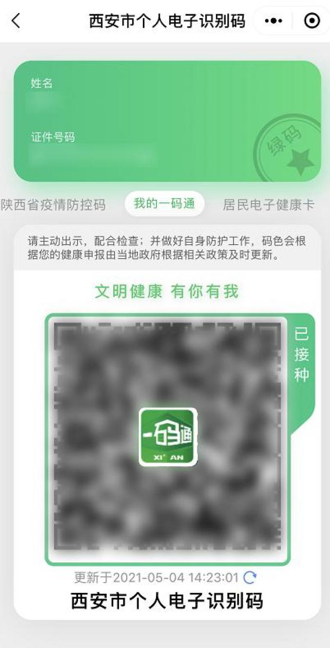冠疫苗接种的市民现在进入西安市民一码通界面咱们西安一码通也升级啦