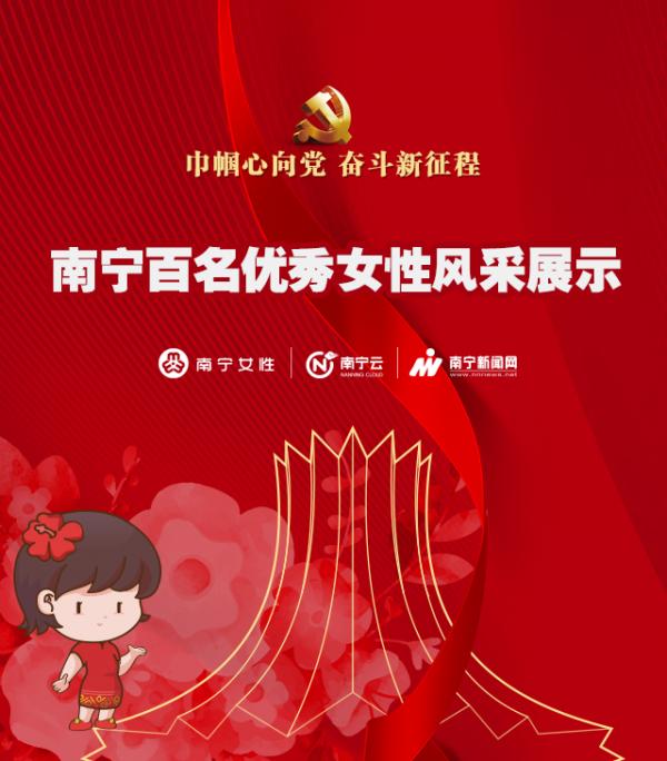 巾帼心向党 奋斗新征程——南宁百名优秀女性风采展示(六)