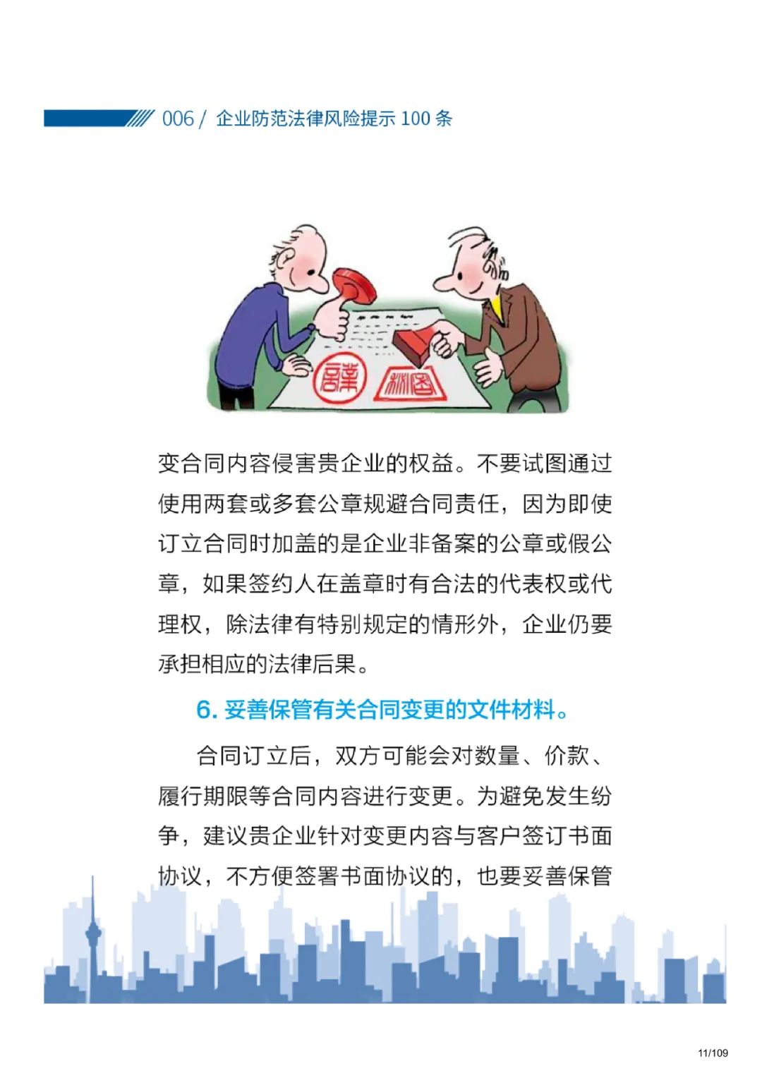 【企业防范法律风险提示100条】第一章 签订合同方面需注意的事项