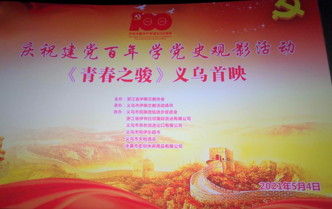 学史明理省伊协举办忆党史感党恩跟党走活动