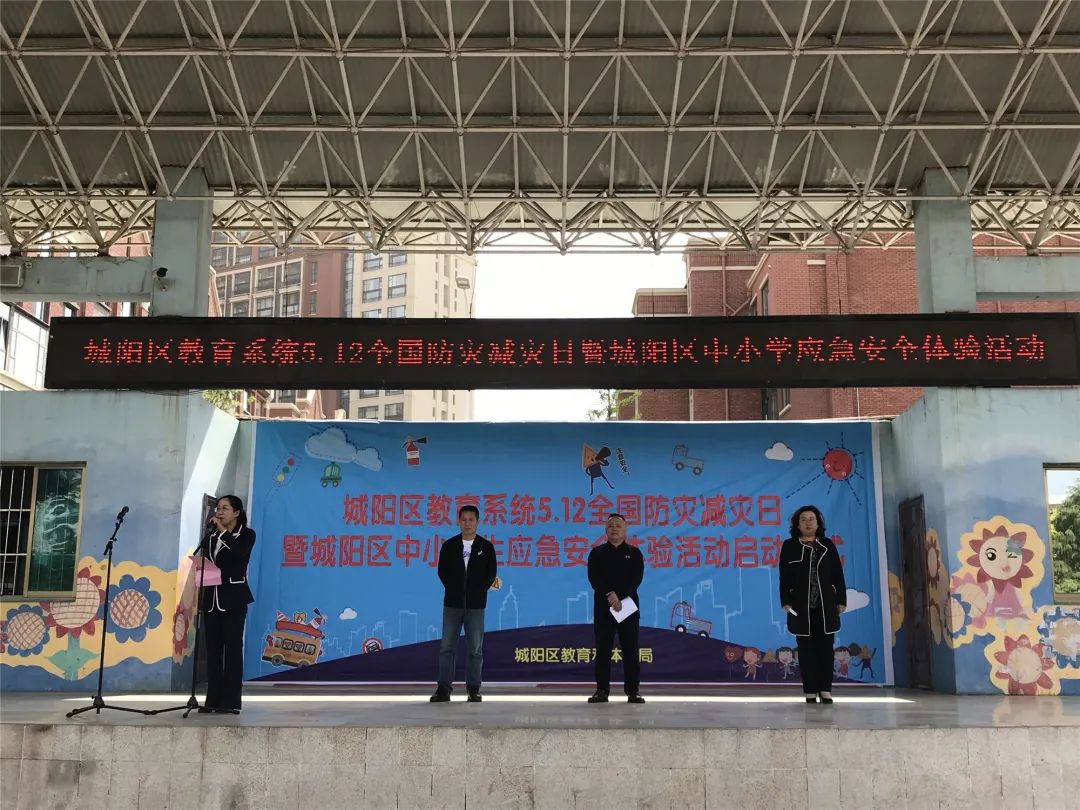 城阳区教育和体育局举办5 12全国防灾减灾日暨中小学生应急安全体验活动启动仪式 城阳区教育和体育局举办5 12全国防灾减灾日暨中小学生应急安全体验活动启动仪式