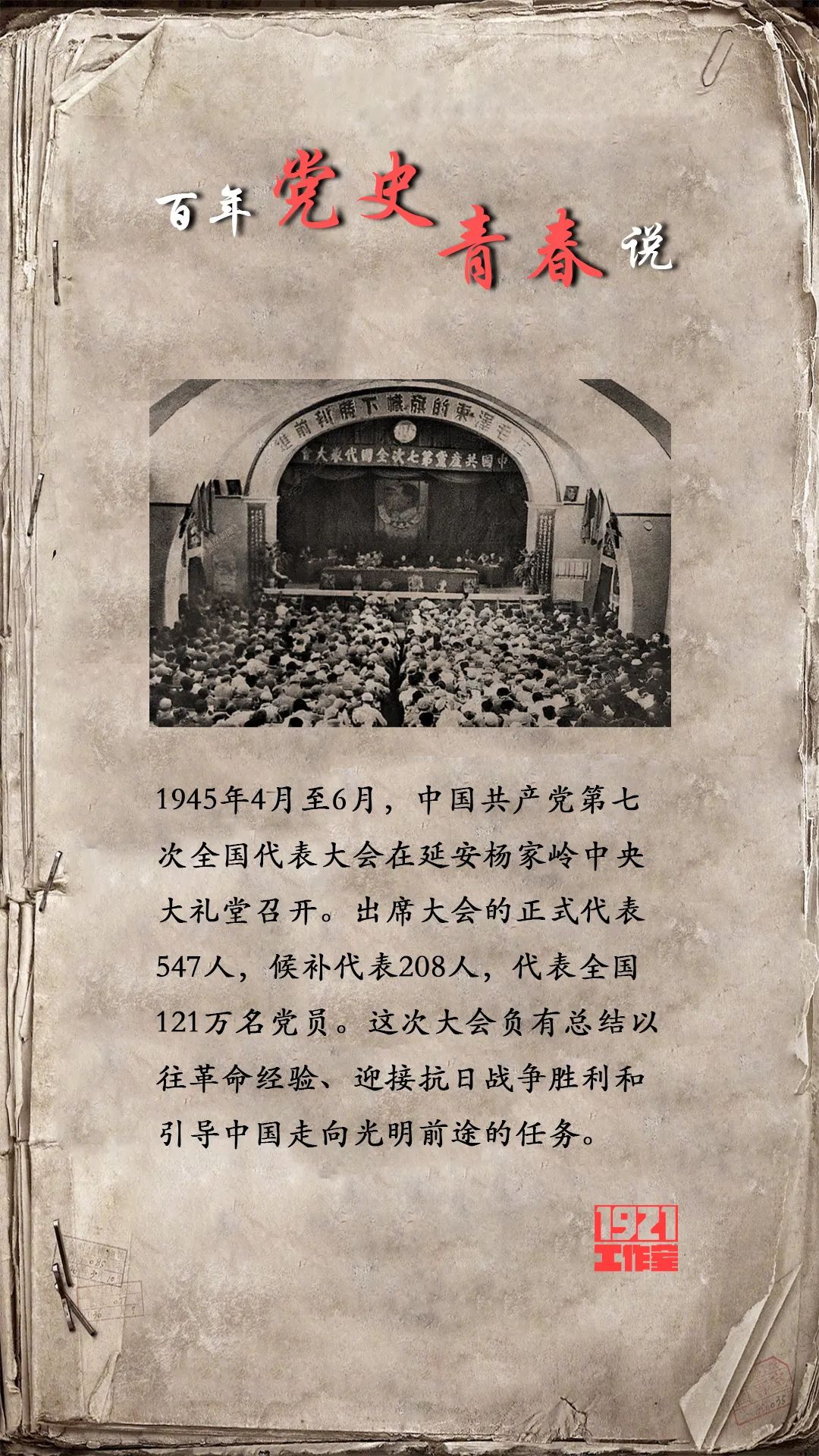 台音乐之声主持人,内蒙古青联委员)1945年4月23日,中共七大在延安开幕