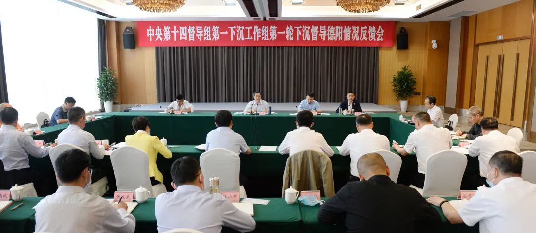 中央第十四督导组第一下沉工作组第一轮下沉督导德阳情况反馈会召开