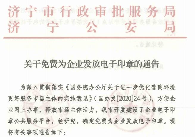 免费发放！济宁企业电子印章来了