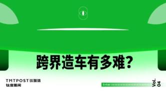 巨头扎堆，跨界造车到底有多难？