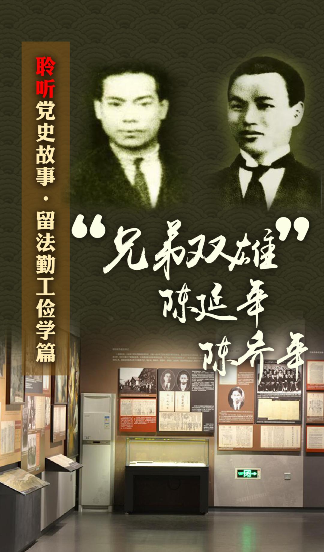 聆听党史故事·留法勤工俭学篇⑦ | 兄弟双雄