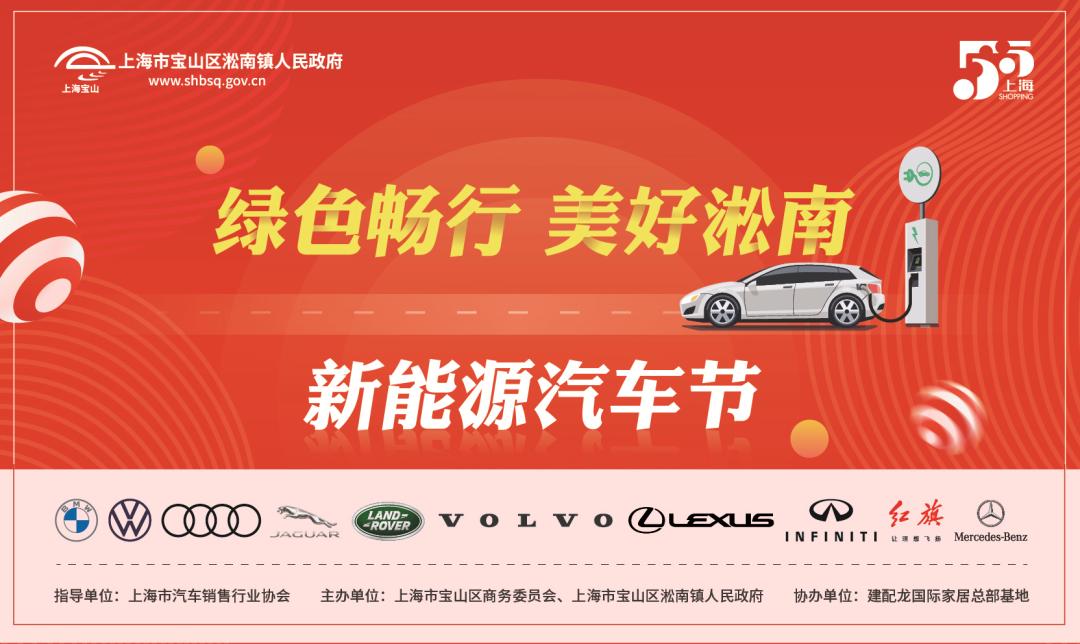 宝山喊您来买车啦新能源汽车节今日开幕五五购物节