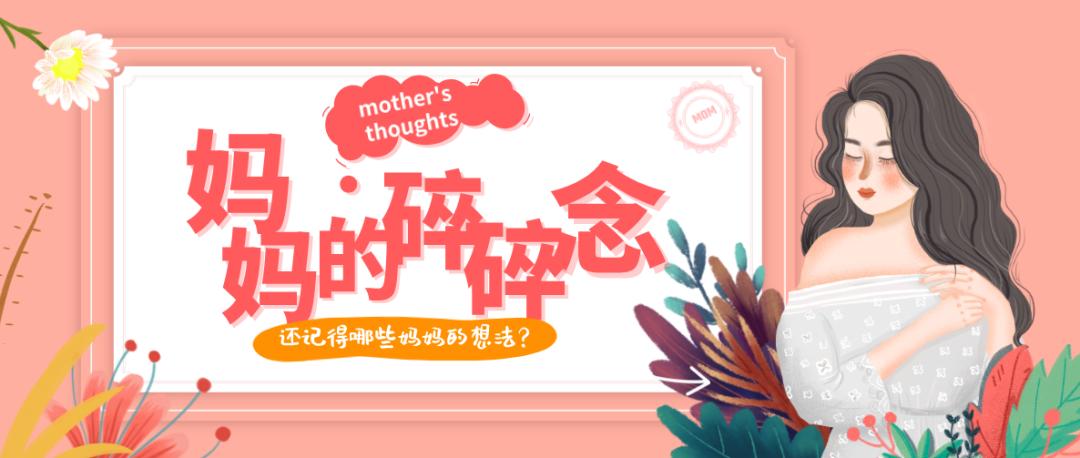 母亲节 | 妈妈的"碎碎念"