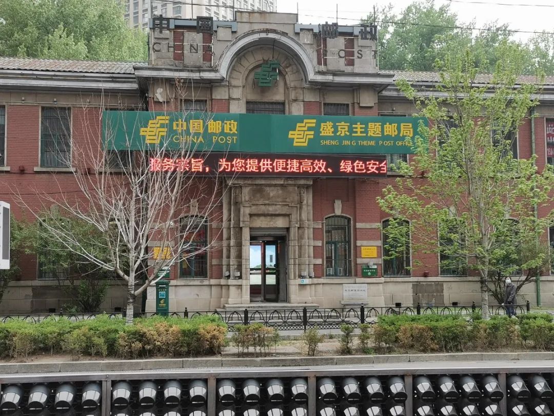 全新升级后原奉天邮便局旧址它坐落在沈阳核心区域首选盛京主题邮局!