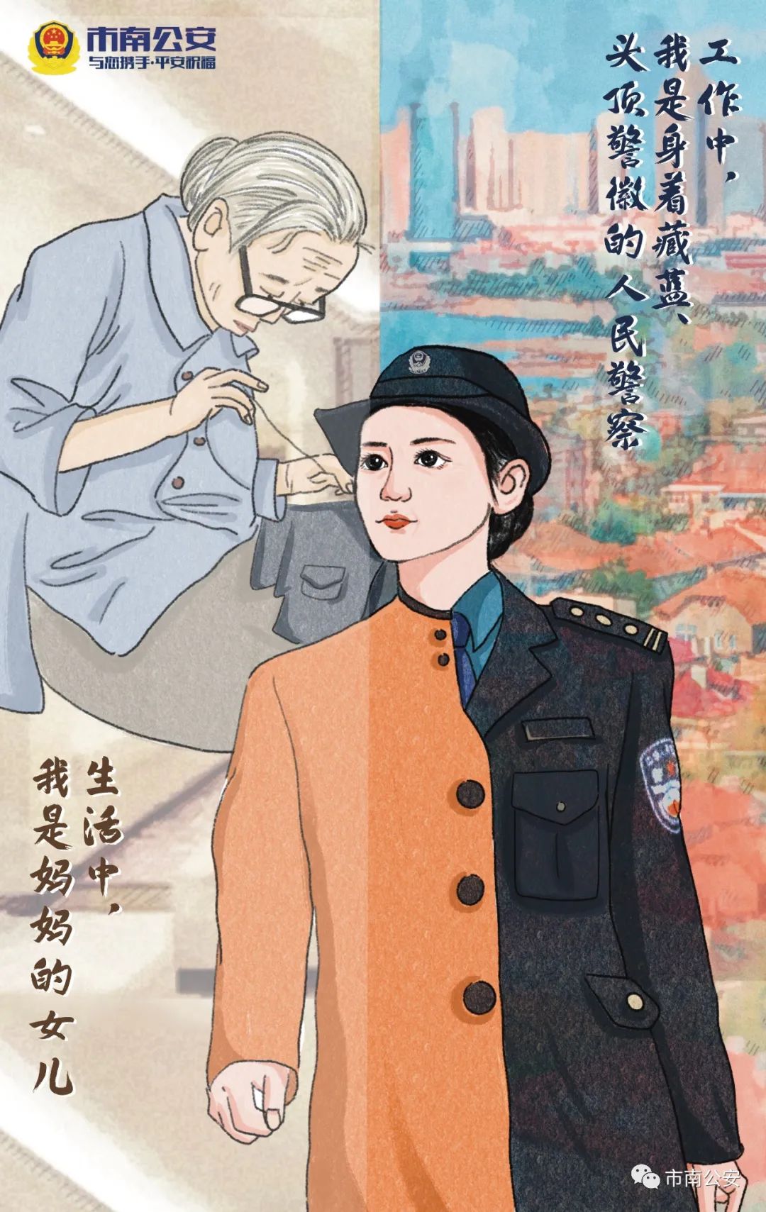 我是母亲,更是人民警察——母亲节快乐!