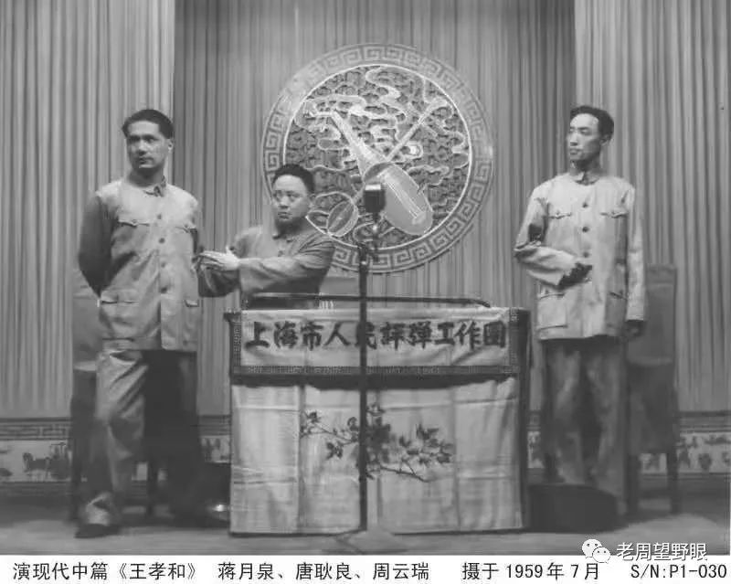 唐耿良(中)和蒋月泉、周云瑞演出《王孝和》图片来自上海评弹团公众号