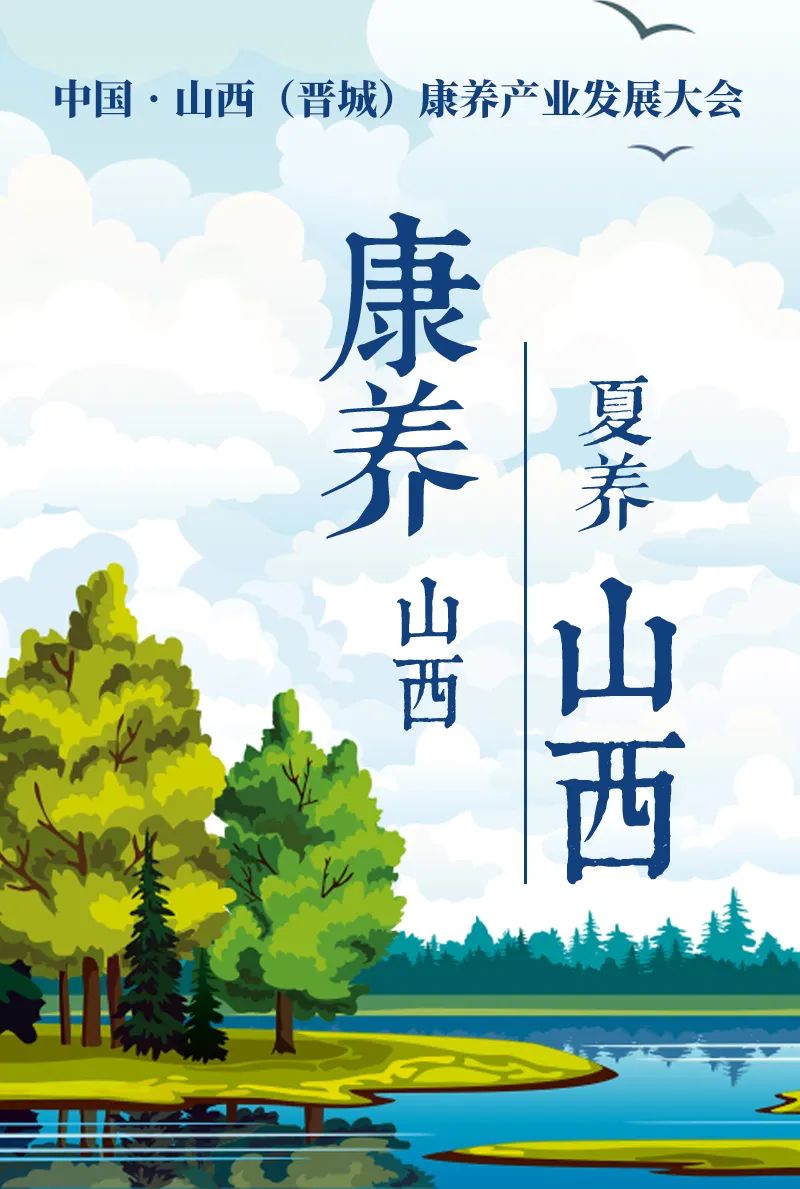 公布2021中国61山西(晋城)康养产业发展大会有关情况