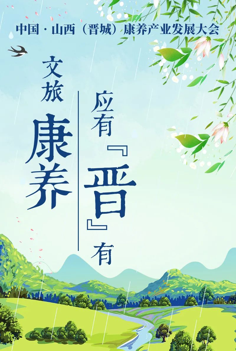 海报共襄康养盛会5月18至19日来山西晋城