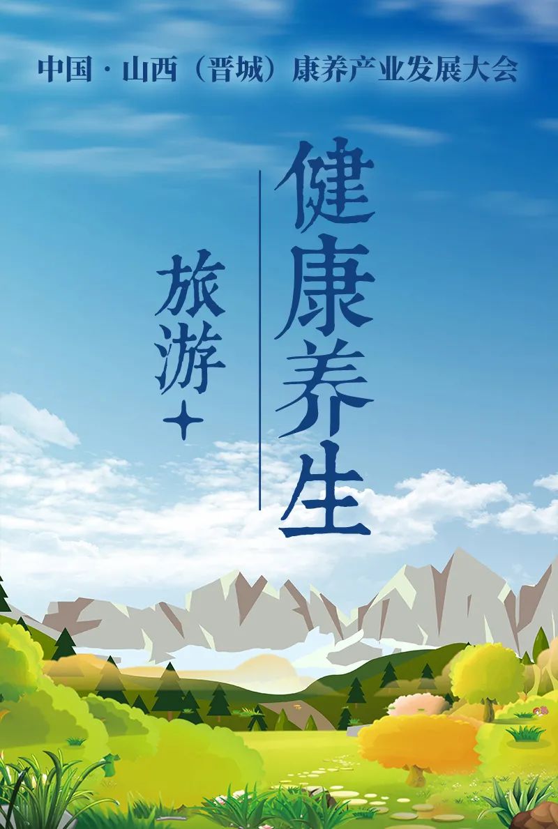 海报共襄康养盛会5月18至19日来山西晋城