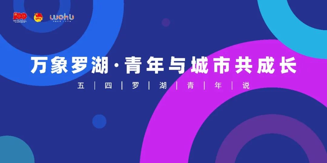 青春正能量!听罗湖6位优秀青年如何与城市共成长