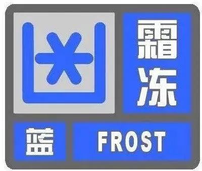 霜冻蓝色预警大风降温沙尘再次来袭