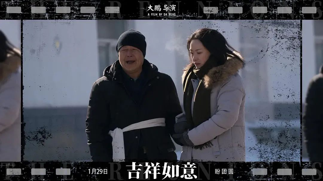 图:电影《吉祥如意》(来自:《吉祥如意》宣传照)